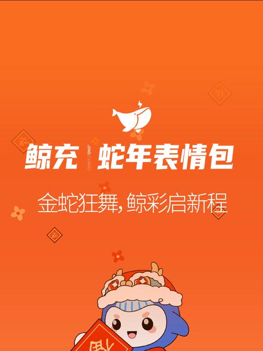 鲸充新春表情包,鲸彩迎新一年