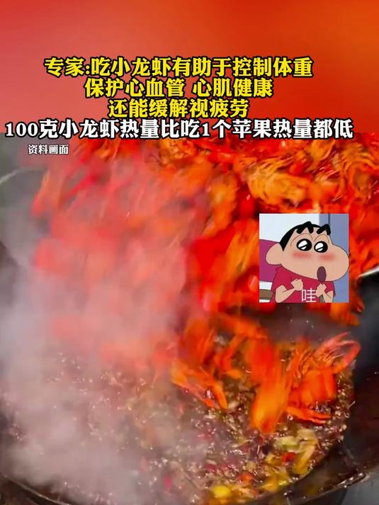 专家:吃小龙虾有助于控制体重,100小龙虾热量比吃1个苹果热量都低