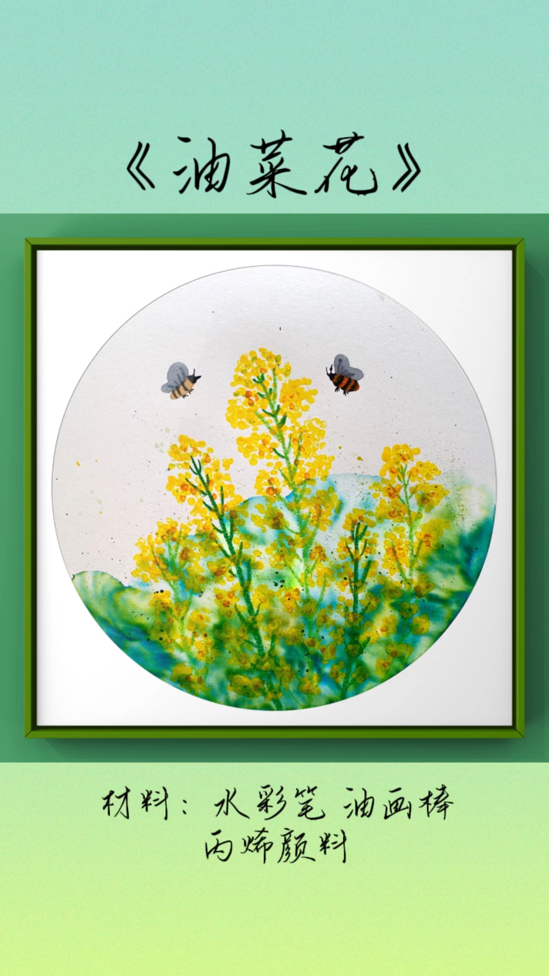思乡,情怯,那片油菜花。#一起学画画#创意美术#零基础学画画