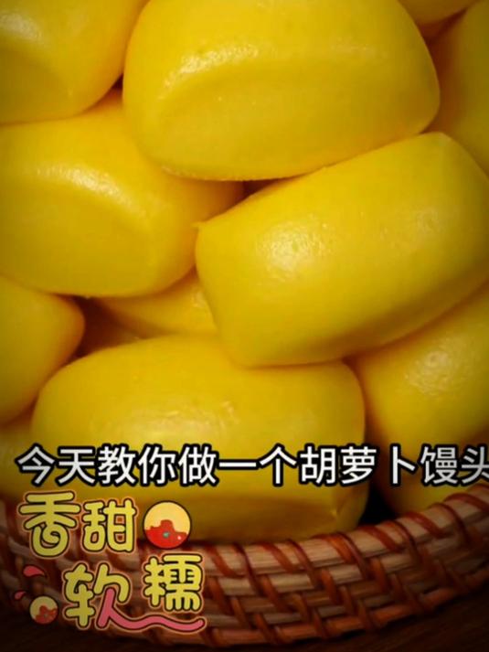 今天教大家做一个胡萝卜馒头