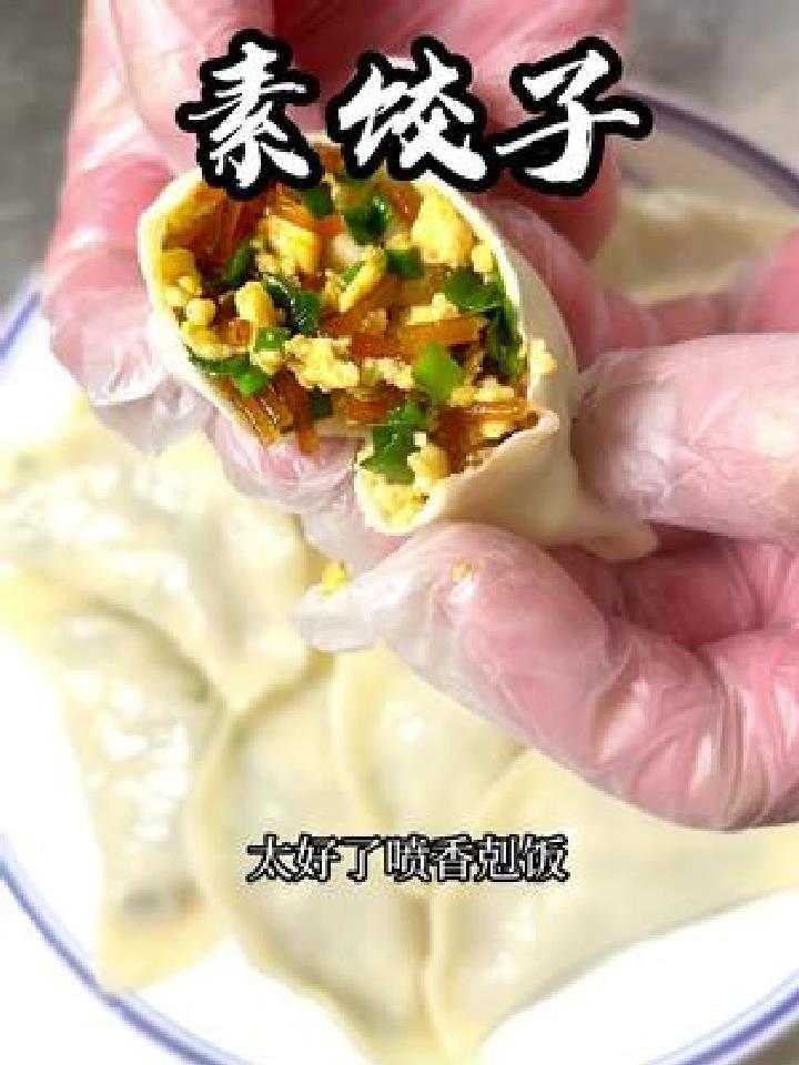 素饺子馅,这样做好吃又美味!做的不好仅供参考感谢您的支持