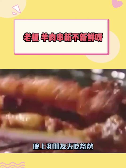 老板 羊肉串新不新鲜呀