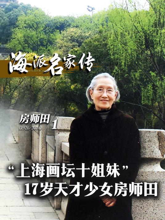海派名家传丨“上海画坛十姐妹”——17岁天才少女房师田