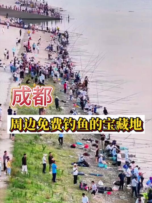 成都周边免费钓鱼的宝藏地