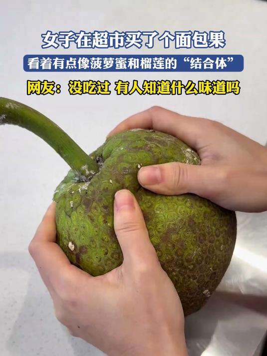 女子在超市买了个面包果,看着有点像菠萝蜜和榴莲的“结合体”