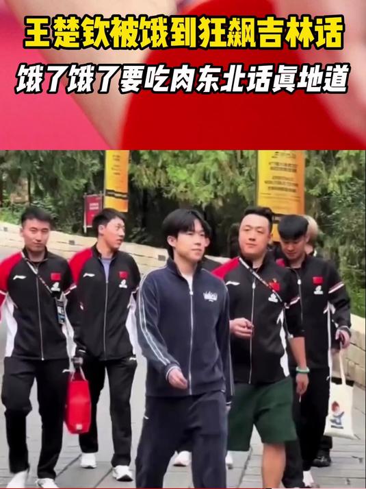 搞笑男上线!王楚钦被饿到狂飙吉林话:饿了饿了要吃肉