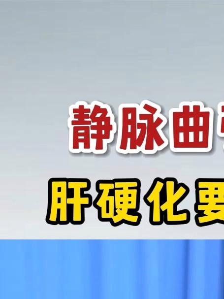 静脉曲张有红色征肝硬化要吐血的信号