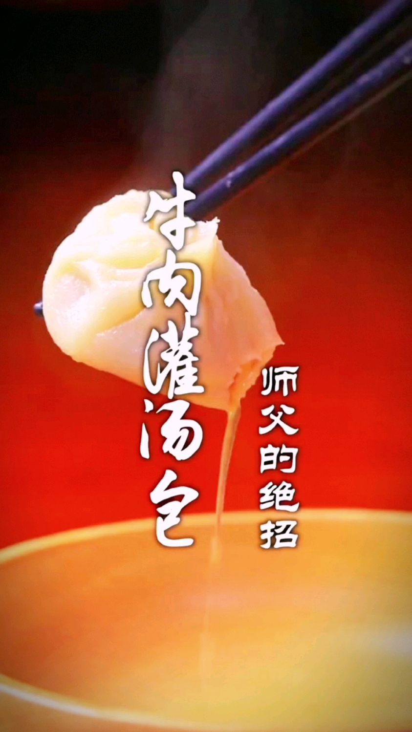 牛肉灌汤小笼包