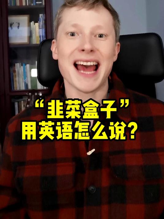“韭菜盒子”用英语怎么说?