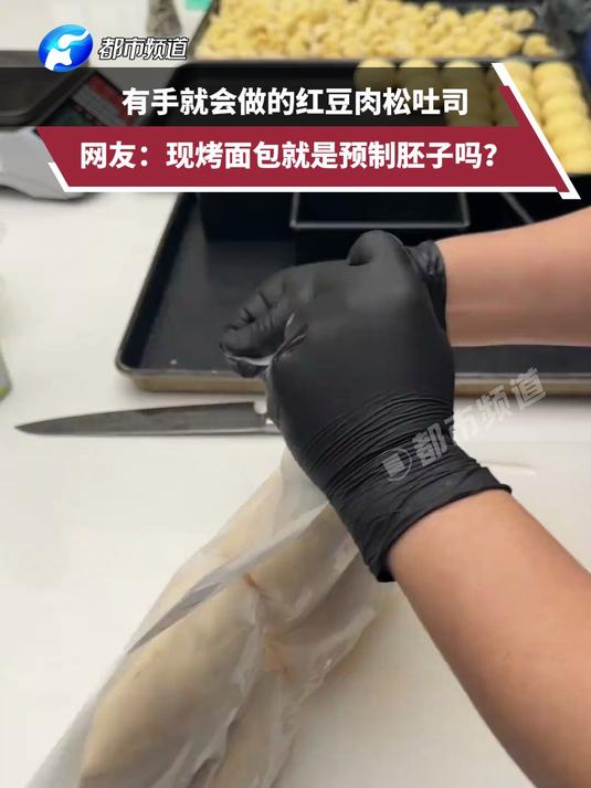 有手就会做的红豆肉松吐司，网友：现烤面包就是预制胚子吗？