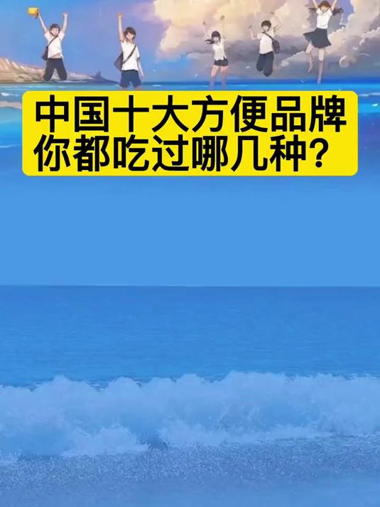 中国十大方便面品牌盘点，你都吃过几种，细数回忆中的味道