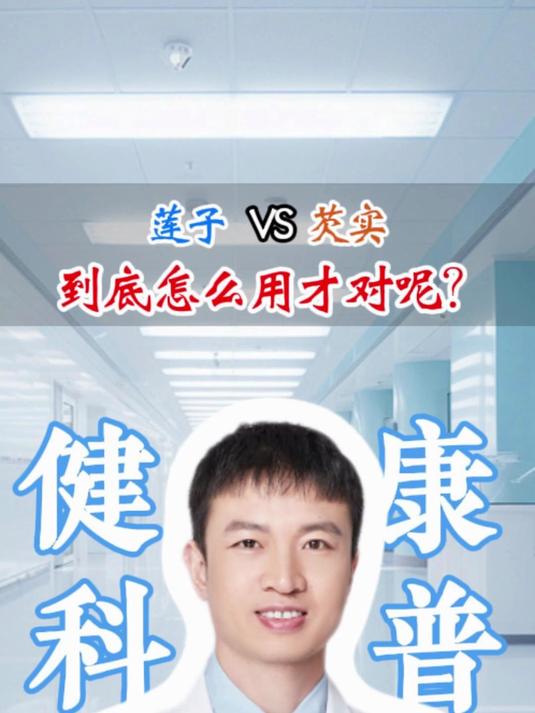 莲子VS芡实,到底怎么用才对呢?