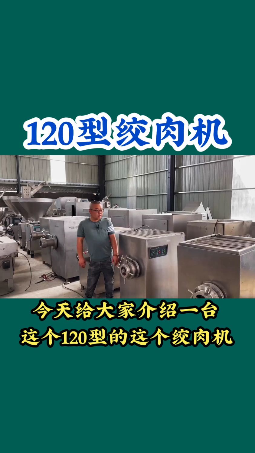二手120型绞肉机