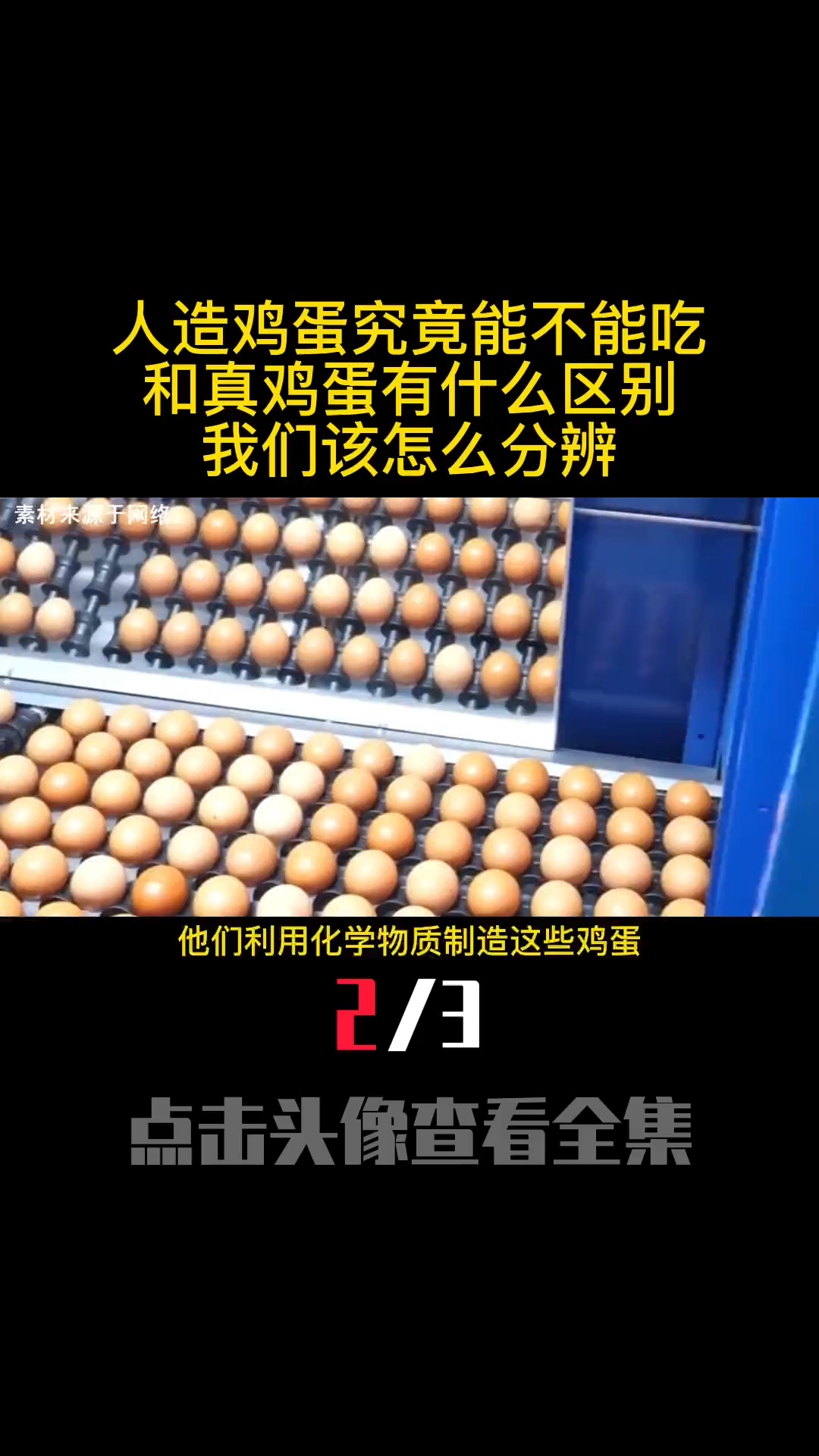 人造鸡蛋究竟能不能吃?和真鸡蛋有什么区别?