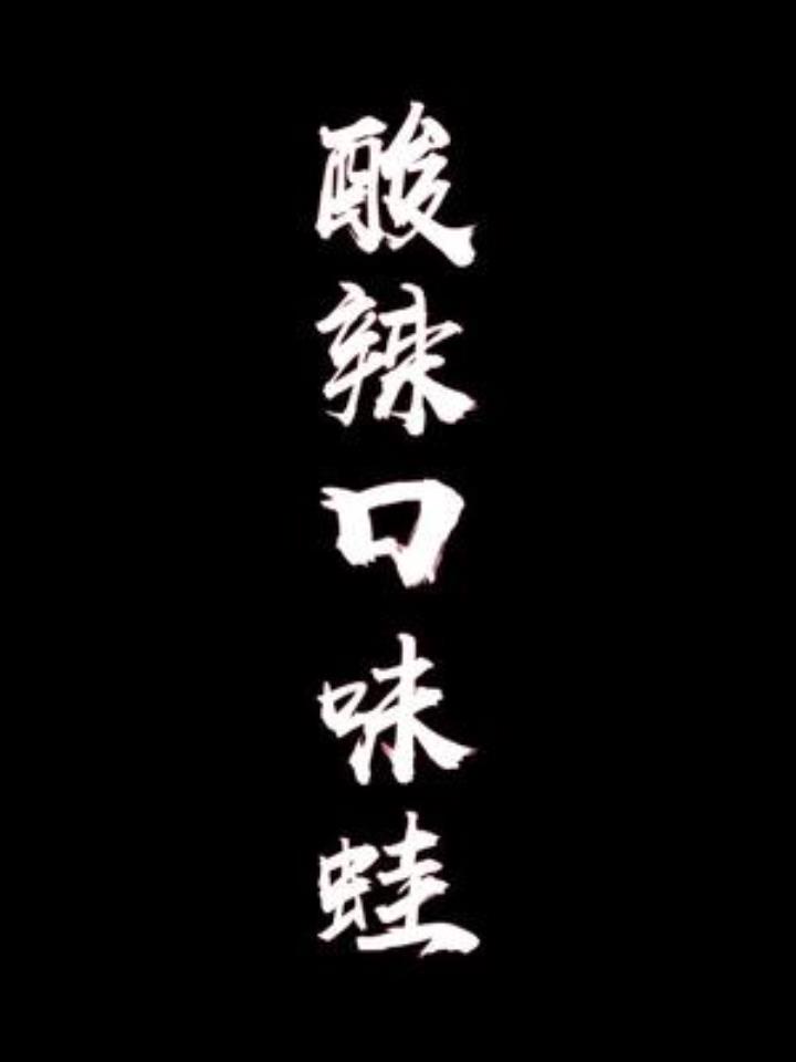 今天做一个不一样的酸辣口味牛蛙,大家还有不同的做法吗