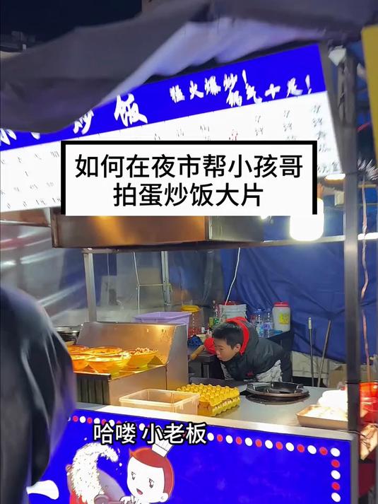 如何在夜市，帮小孩哥拍蛋炒饭大片！