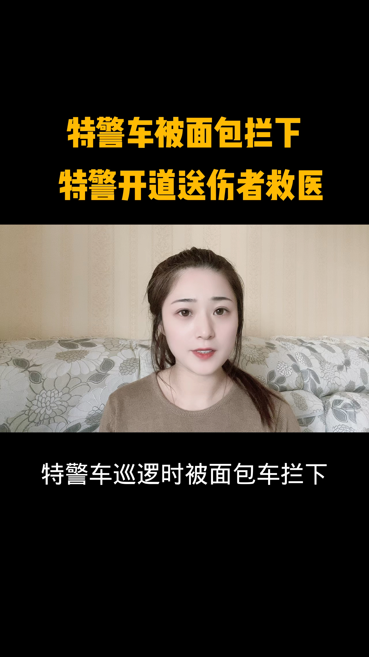 特警车被面包车拦下特警开道送伤者就医