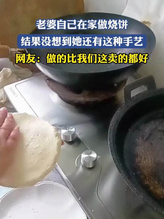 老婆自己在家做烧饼,结果没想到她还有这种手艺