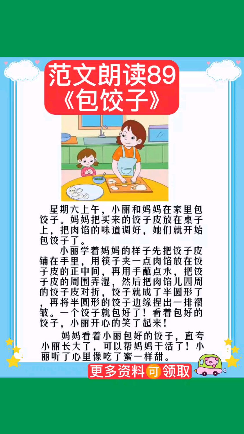 小学一二年级看图写话押题范文朗读《包饺子》