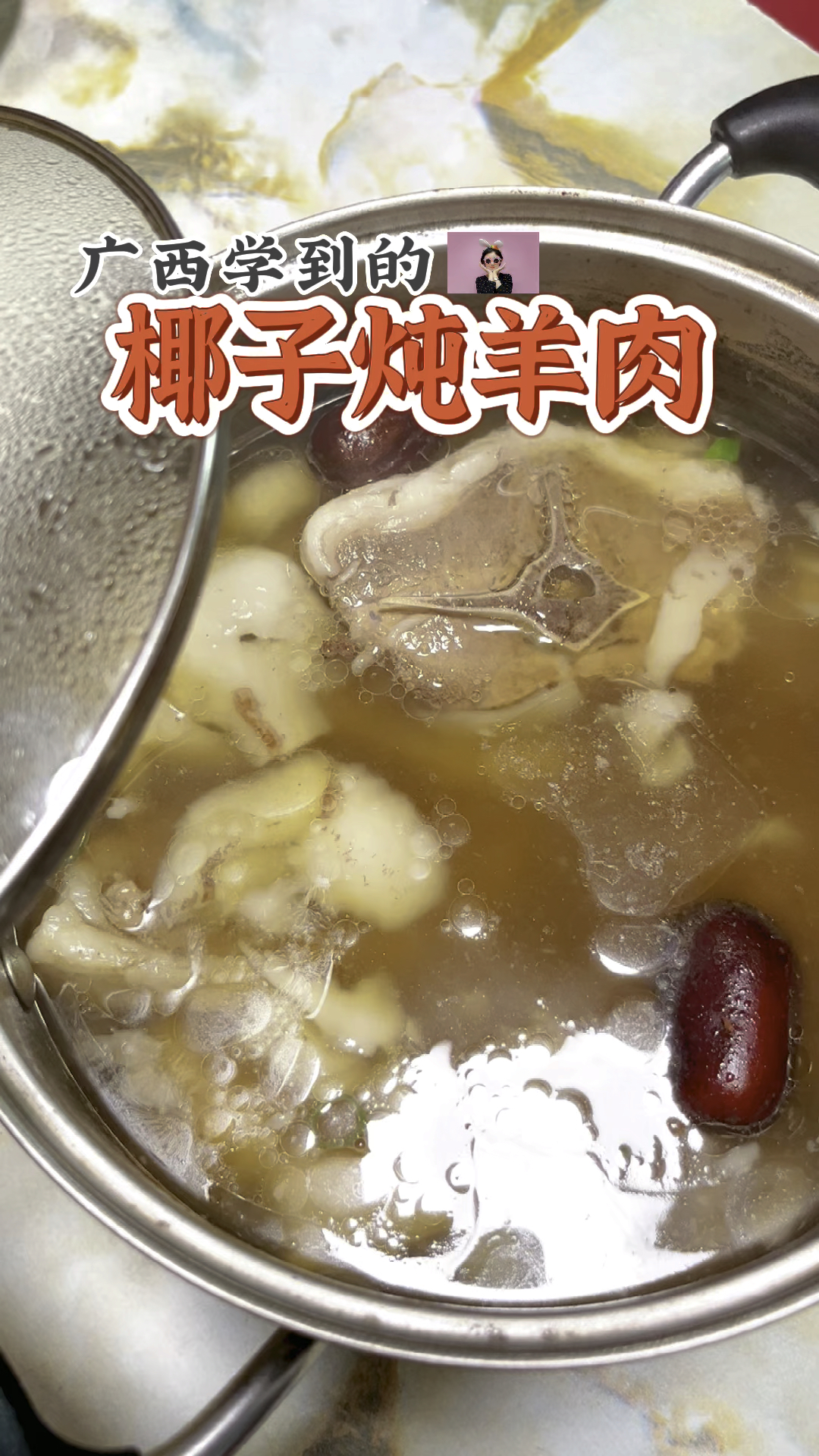 广西学到的吃法 椰子炖羊排 不腻不膻还有清香哦#广西菜#椰子#羊肉#椰肉#椰汁#椰子水#