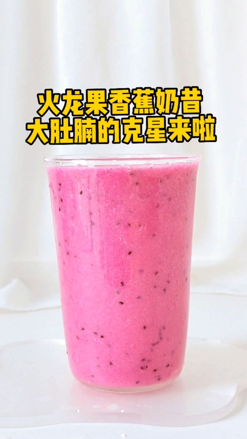 大肚腩的克星来啦,火龙果香蕉奶昔