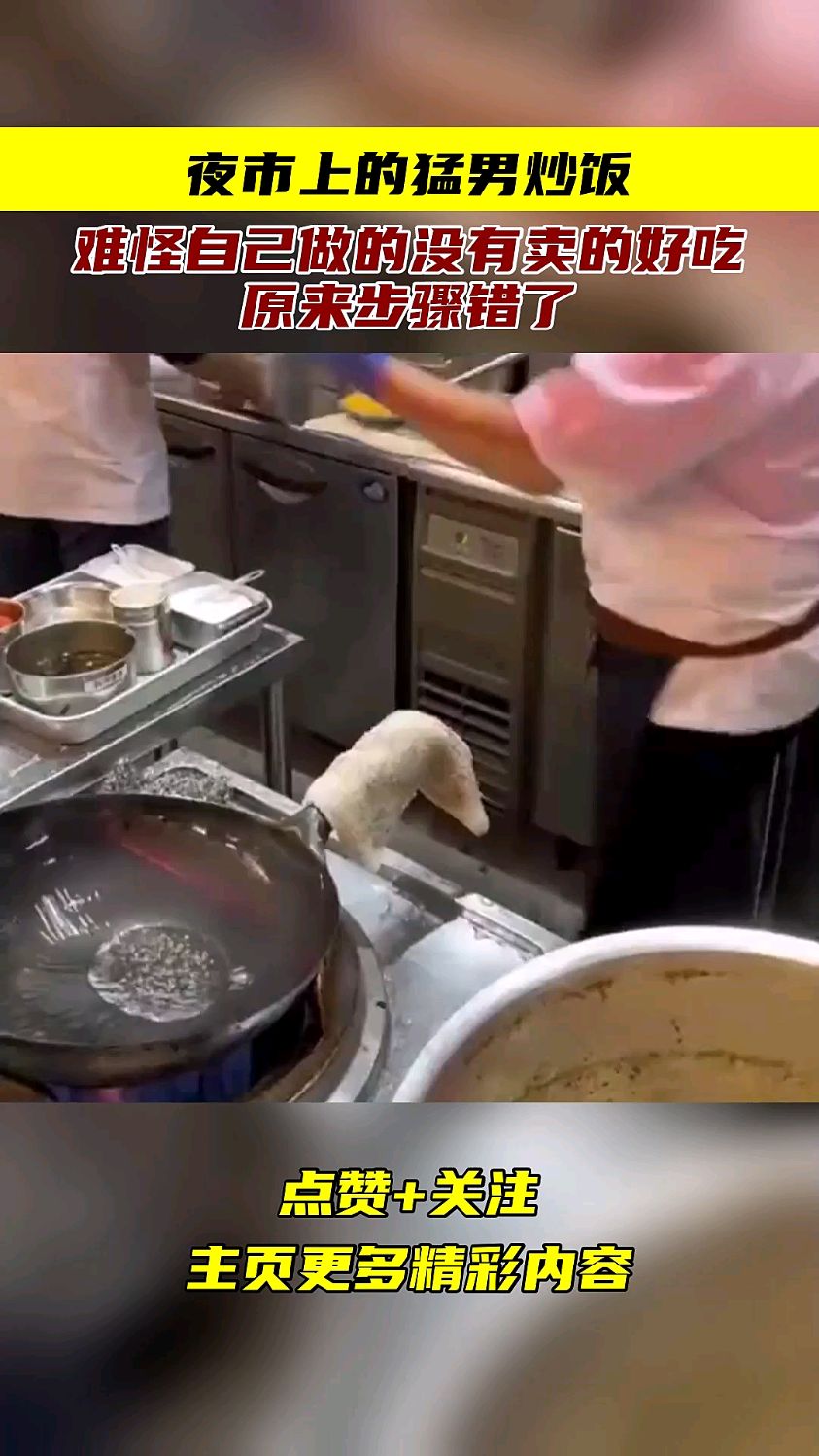 夜市上的猛男炒饭,难怪自己做的没有卖的好吃,原来步骤错了