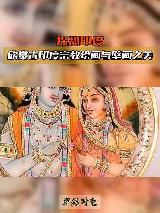 探秘印度,欣赏古印度宗教绘画与壁画之美