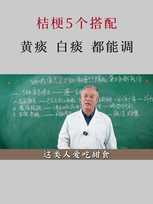 咳嗽痰多，总不好，桔梗5个搭配