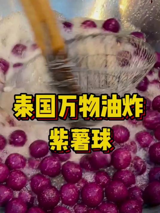 泰国油炸万物-炸紫薯球