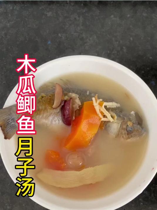 坐月子不知道喝什么汤的宝妈可以试一试木瓜鲫鱼汤