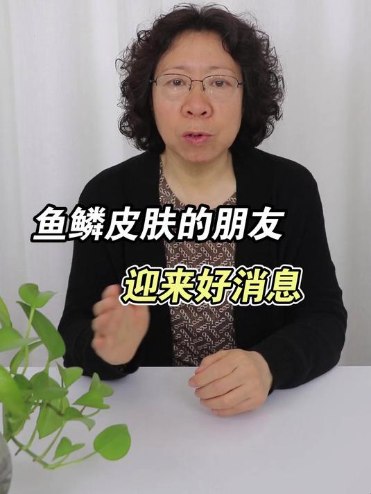 鱼鳞皮肤的朋友 迎来好消息