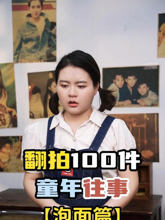 翻拍100件童年往事(泡面):哪里是我的容身之地?