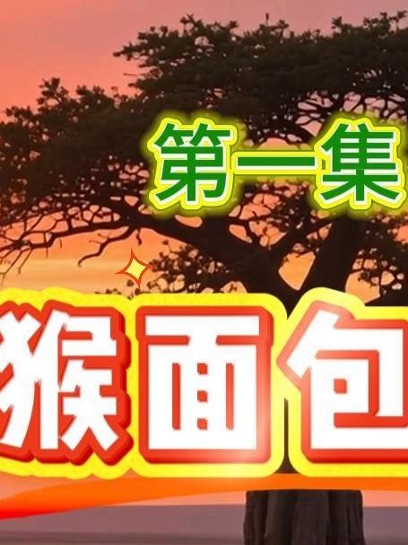 神奇的植物 第1集《猴面包树》