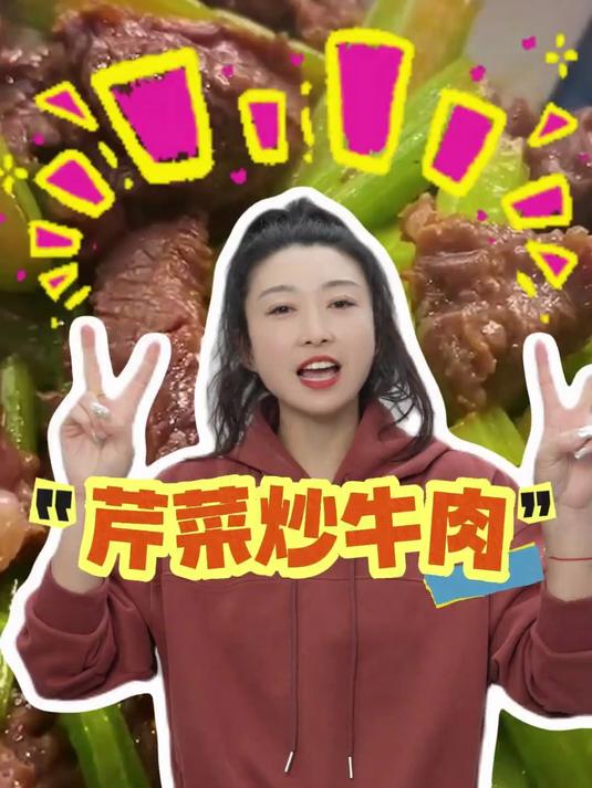 15秒教会你三个减脂家常菜——芹菜炒牛肉