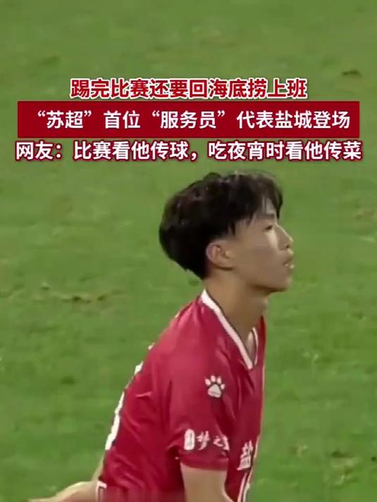 踢完比赛还要回海底捞上班,“苏超”首位“服务员”代表盐城登场