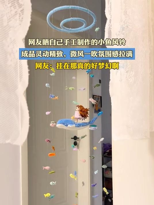 网友晒自己手工制作的小鱼风铃,成品灵动精致,微风一吹氛围感拉满