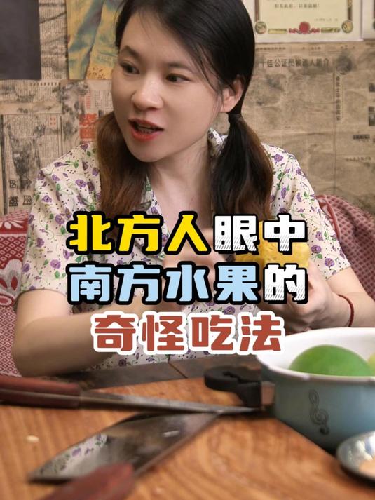 北方人眼中南方水果的奇怪吃法:你还知道哪些独特吃法?