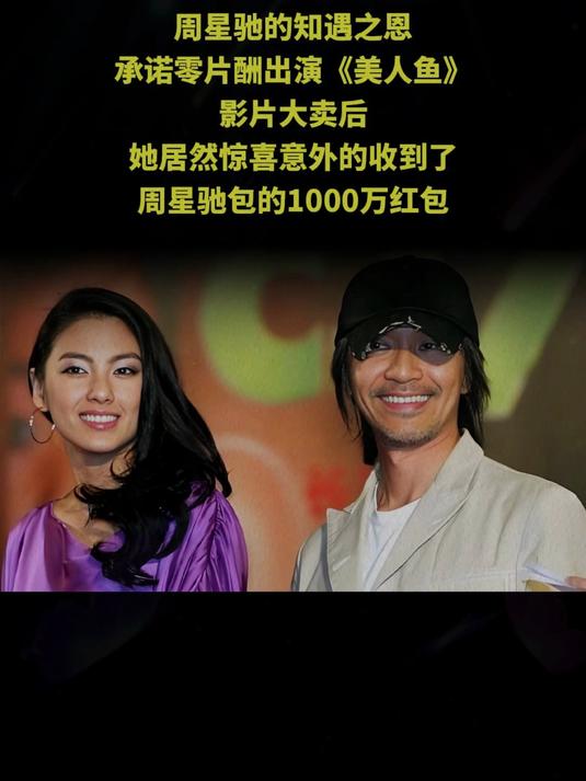 张雨绮为报恩零片酬演《美人鱼》!影片大卖后获赠千万红包
