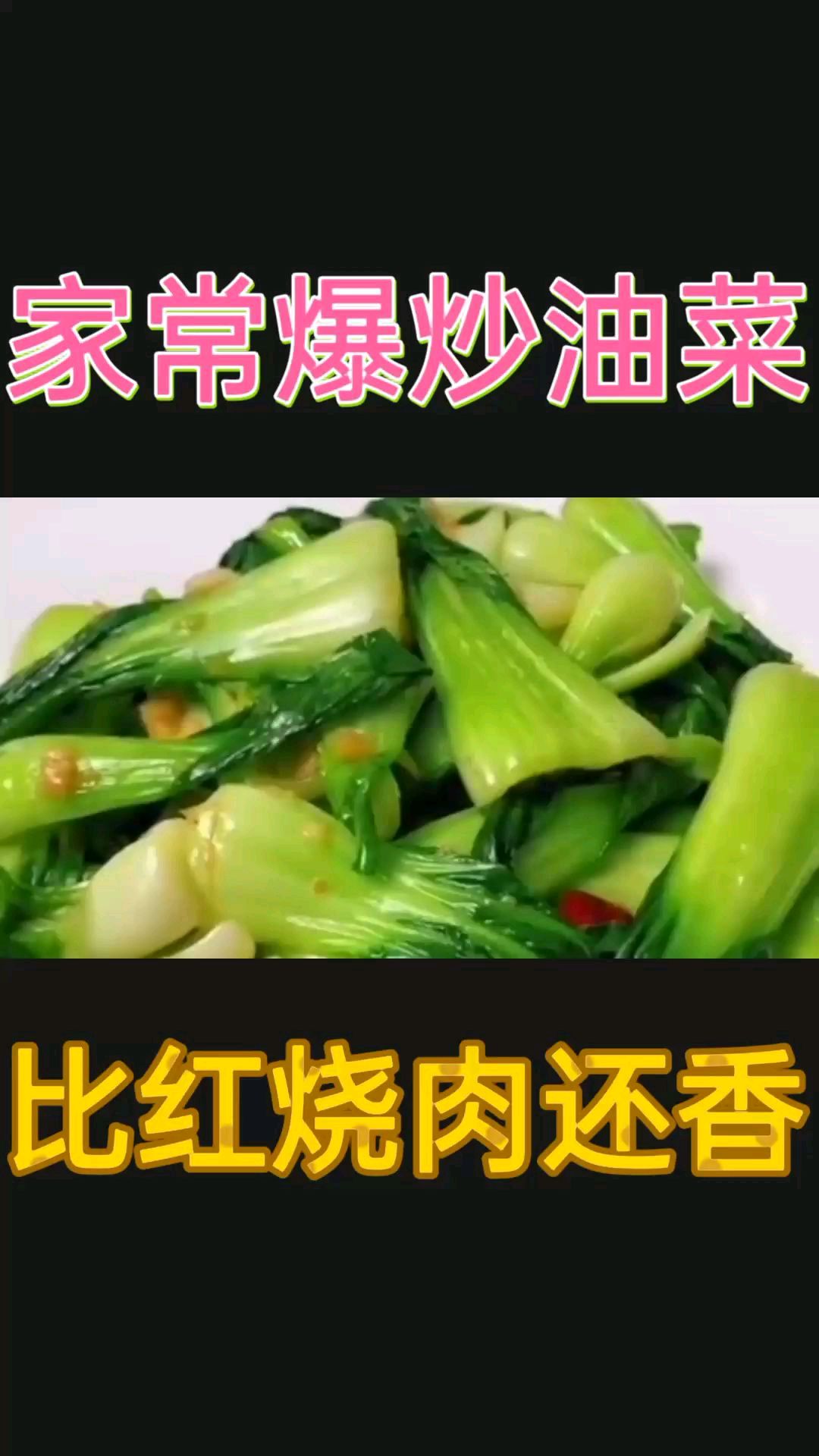 你知道油菜怎么炒好吃吗?今天大厨教你做,出锅比肉还香,上桌连汤都不剩