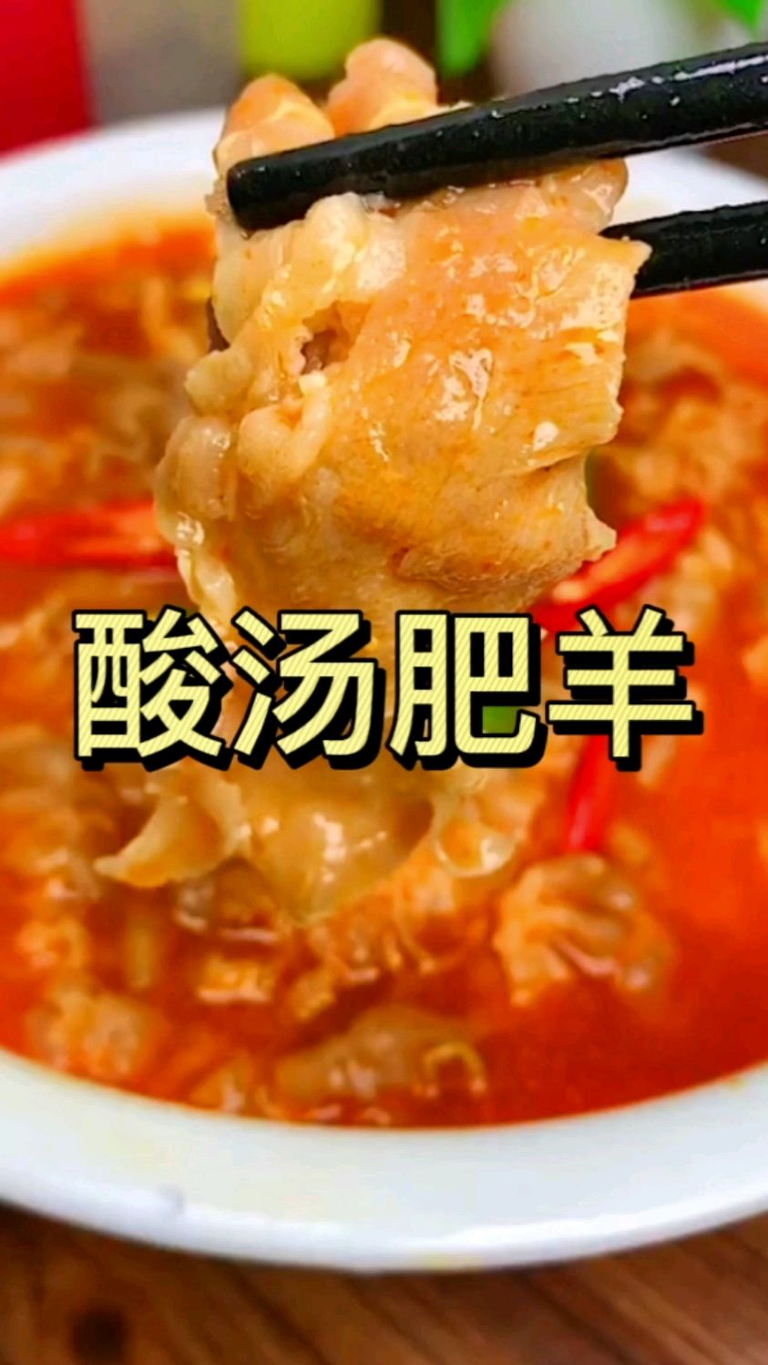 新年之酸汤肥羊