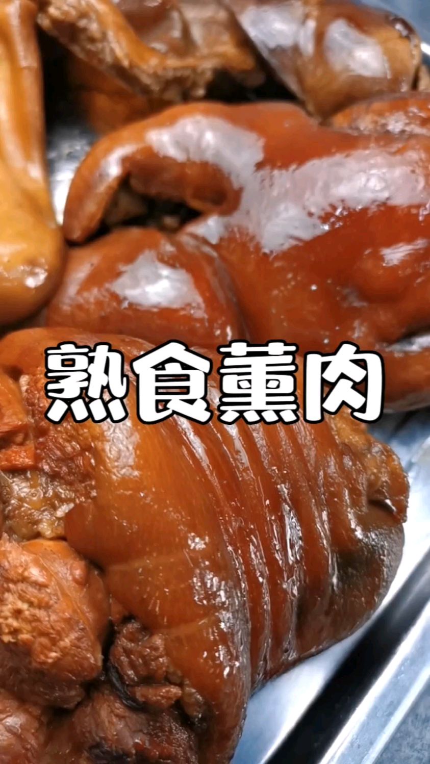 跟我学做熟食薰肉,香料配方卤制时间表打在视频最后