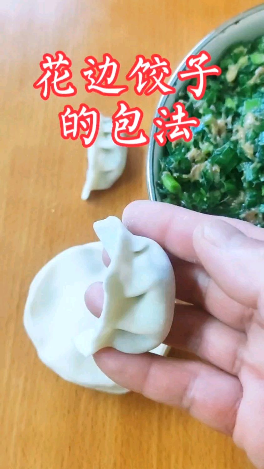 花边蒸饺的包法,用挑馅勺包,更快更简单!
