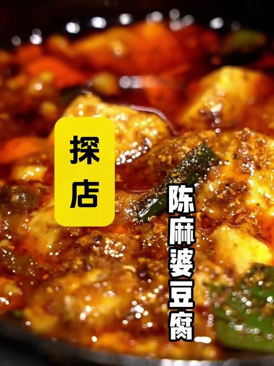 两大网红探店 成都百年陈麻婆豆腐