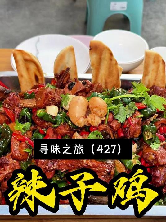 滕州老牌辣子鸡，30多年老店，色泽诱人，肉质筋实不柴，你来吃过没？#辣子鸡#