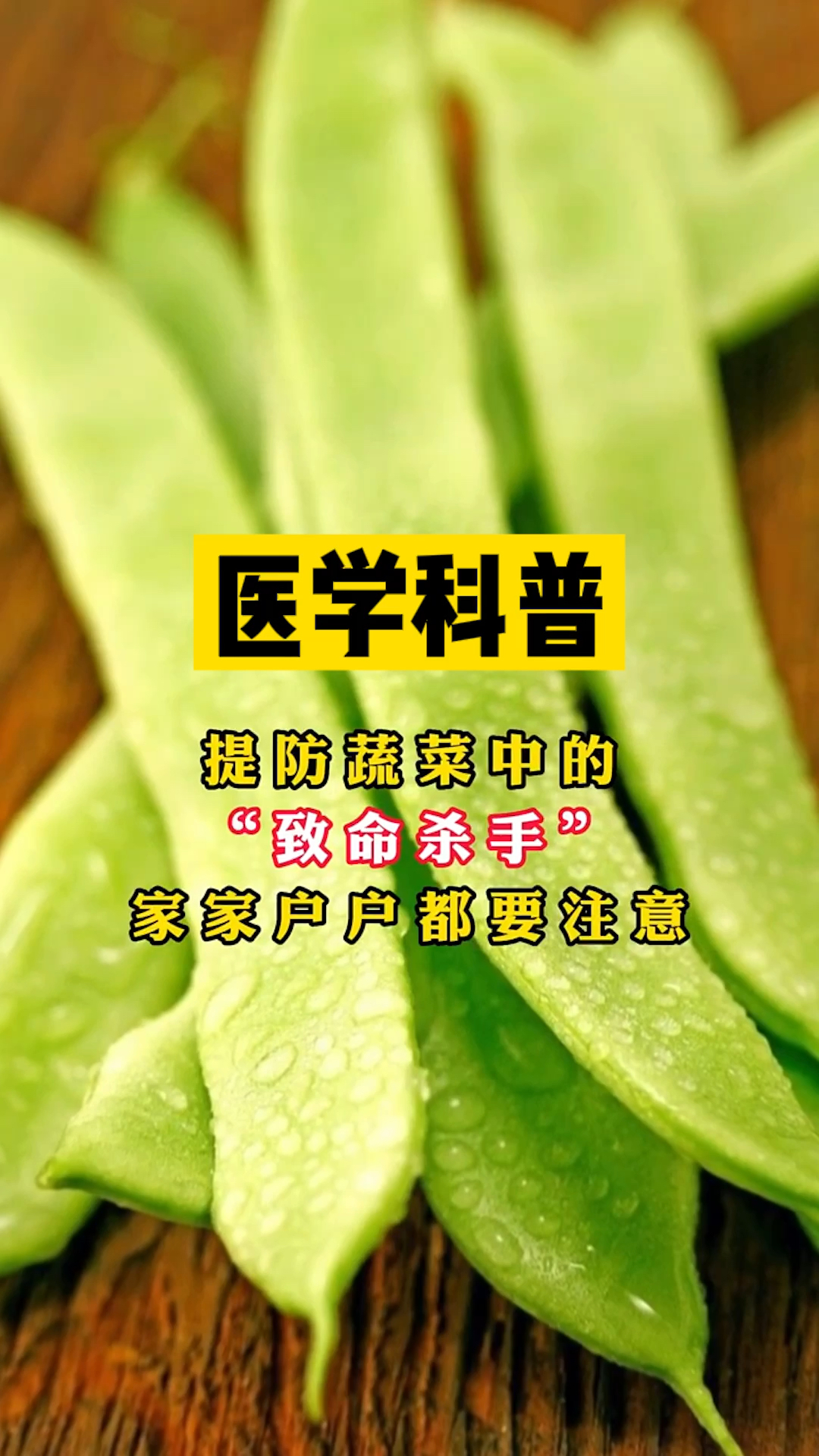 这几个蔬菜“刺客”,大家都要注意
