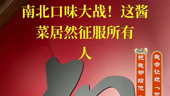 南北口味大战!这酱菜居然