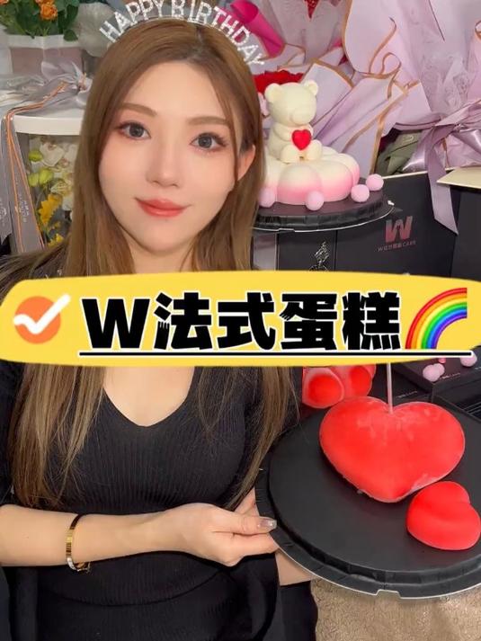 不过生日也能吃蛋糕,爱她就请她吃W蛋糕