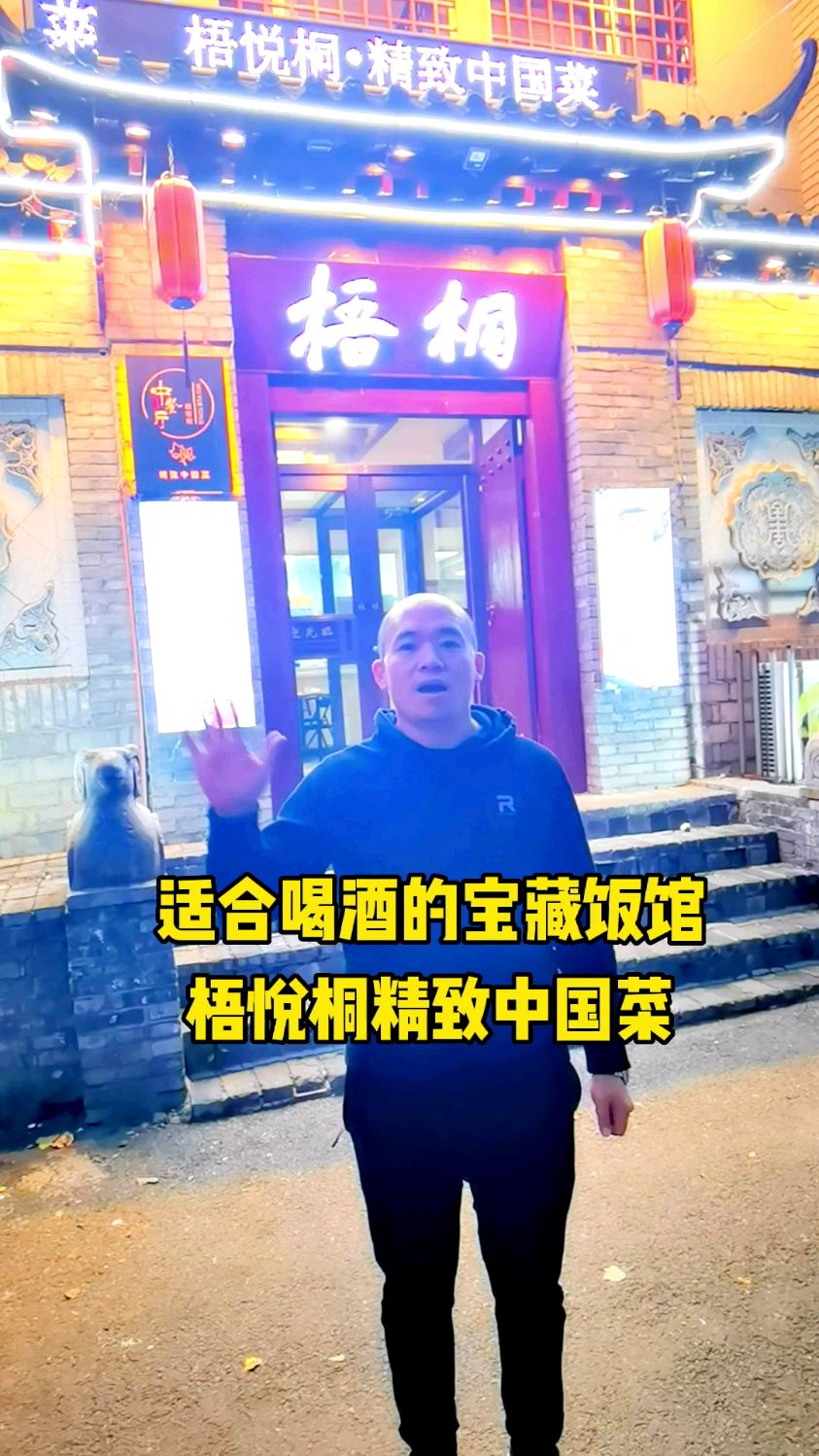 适合喝酒的宝藏饭馆 梧悦桐精致中国菜