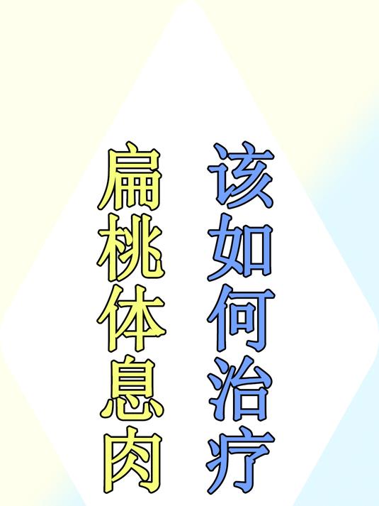 扁桃体息肉严重吗?该如何治疗?医生教你正确看待疾病
