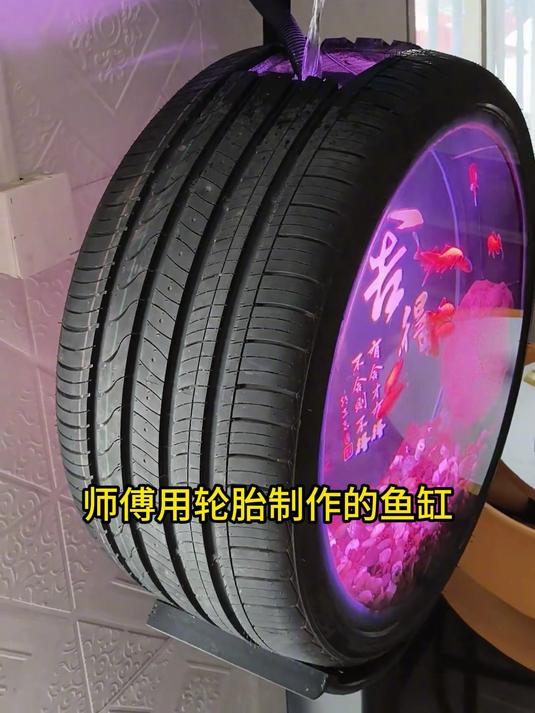 师傅用轮胎制作的鱼缸,废旧轮胎变废为宝,改造非常成功
